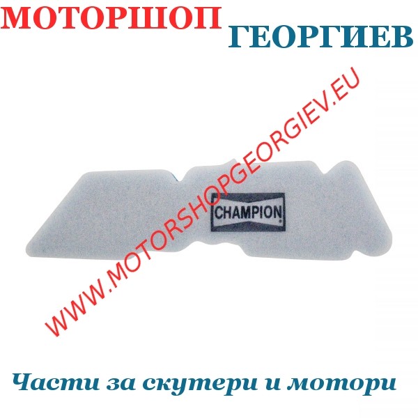 Резервна част Въздушен филтър CHAMPION Piaggio Zip 50cc 2000 / 2004 - Въздушни филтри за PIAGGIO / VESPA - Моторшоп Георгиев