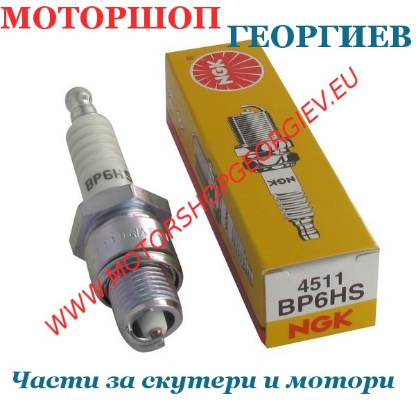 Резервна част Свещ NGK BP6HS - Свещи NGK - Моторшоп Георгиев