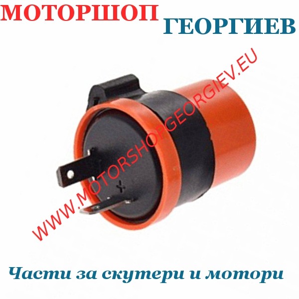Резервна част Реле за мигачи 12V 2X10W+3,4W със звук - Реле за мигачи - Моторшоп Георгиев