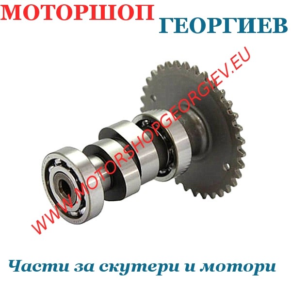 Резервна част Разпределителен вал за Kymco Agility 125 AC 4T 2V - Разпределителни валове - Моторшоп Георгиев