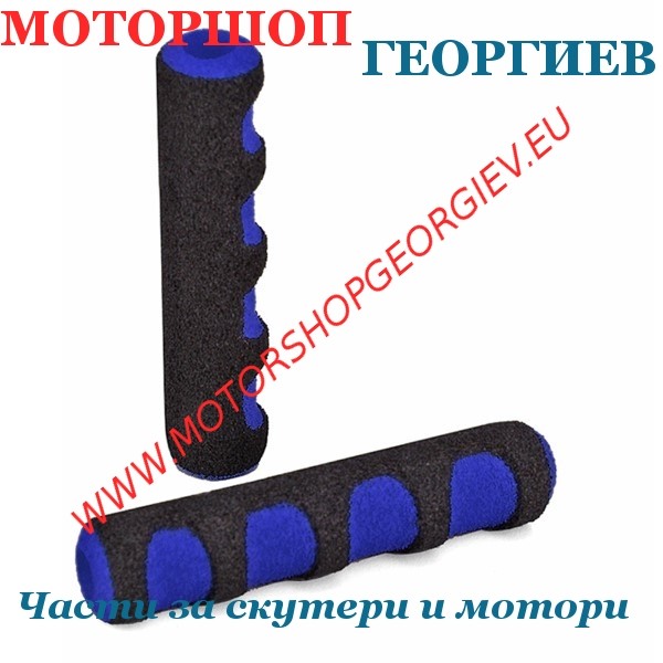 Резервна част Дунапрен за ръчки. Черен / Син (Чифт) - Дунапрен за ръчки - Моторшоп Георгиев