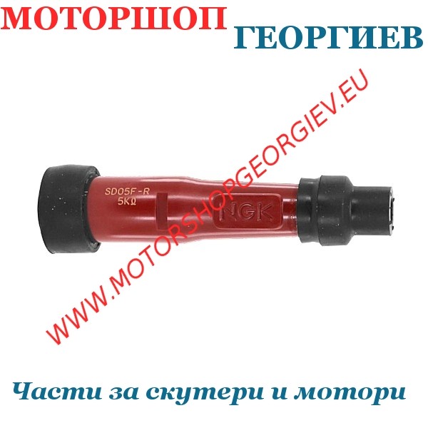 Резервна част Лула за свещ NGK SD05F-R 8238 - Лула за свещ - Моторшоп Георгиев