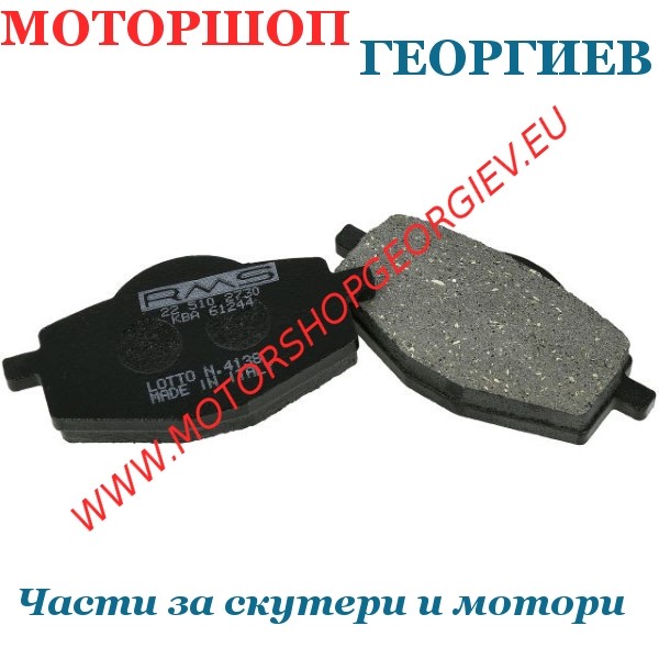 Резервна част Накладки за YAMAHA FLY ONE 50 / YAMAHA DT 125 / MBK XC 125 FLAME - Накладки - Моторшоп Георгиев