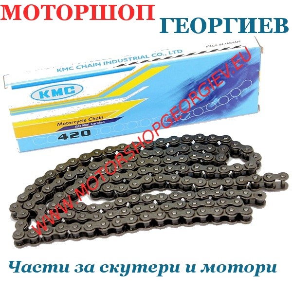 Резервна част Верига 420 - 130 звена KMC  - Вериги за мотори - Моторшоп Георгиев
