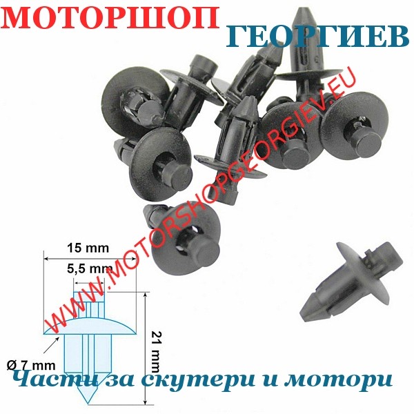 Резервна част Щипки (клипс) за спойлери на максискутери и мотоциклети (10 бр.) - Спойлери - Моторшоп Георгиев