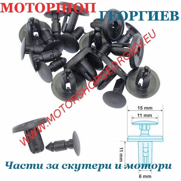 Резервна част Щипки (клипс) за спойлери на максискутери и мотоциклети (10 бр.) - Спойлери - Моторшоп Георгиев