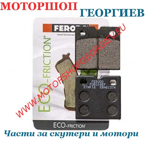 Резервна част Накладки FERODO FDB108EF Eco Friction - Накладки - Моторшоп Георгиев
