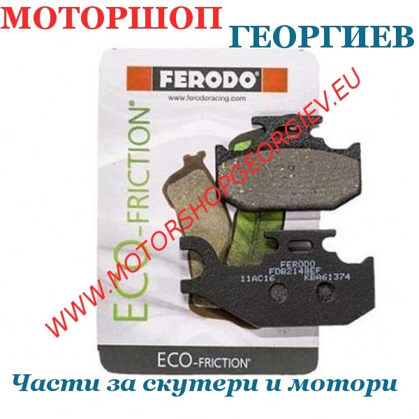 Резервна част Накладки FERODO FDB2148EF Eco Friction - Накладки - Моторшоп Георгиев