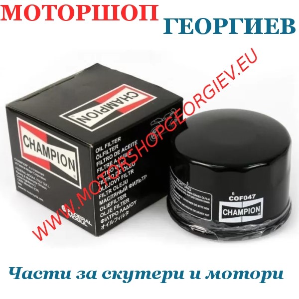 Резервна част Маслен филтър Champion COF047 Yamaha / Kymco - Маслени филтри CHAMPION - Моторшоп Георгиев