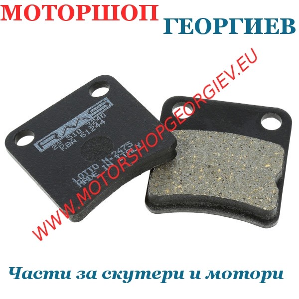 Резервна част Накладки за HONDA DIO / CAGIVA CITY - Накладки - Моторшоп Георгиев