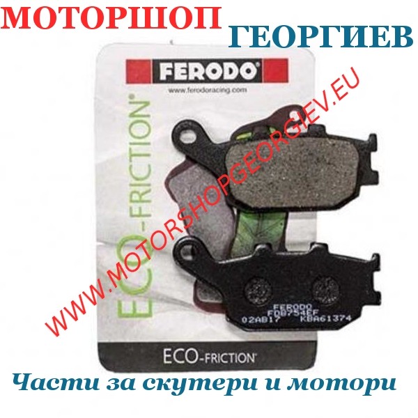 Резервна част Накладки FERODO FDB754EF Eco Friction - Накладки - Моторшоп Георгиев