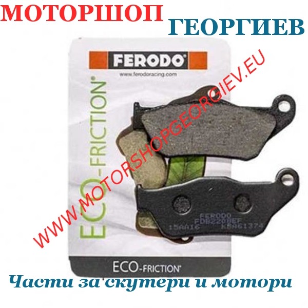Резервна част Накладки FERODO FDB2208EF Eco Friction - Накладки - Моторшоп Георгиев