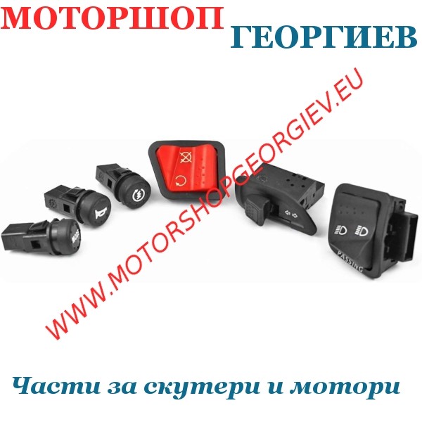 Резервна част Kонтролни ключове комплект скутери PIAGGIO  - Ключ / Бутон / Копче за конзоли - Моторшоп Георгиев