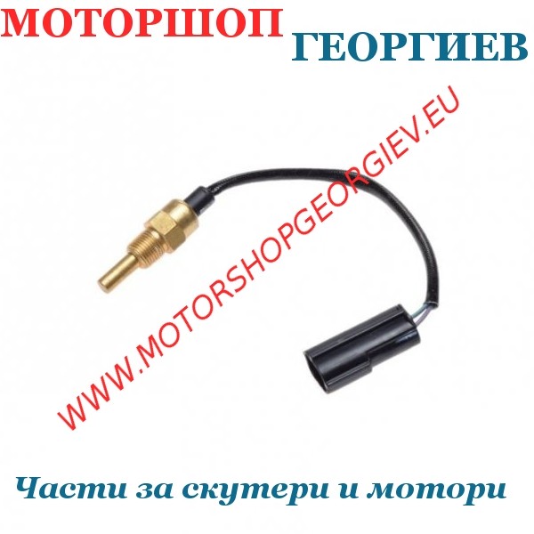 Резервна част Температурен сензор KYMCO  SYM PEUGEOT E5 - Термостат / Датчик за вода - Моторшоп Георгиев