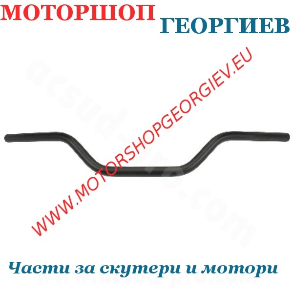 Резервна част Кормило мотоциклет / Мотокрос &Oslash;22.2 (L: 710mm H: 100mm) - Кормила - Моторшоп Георгиев