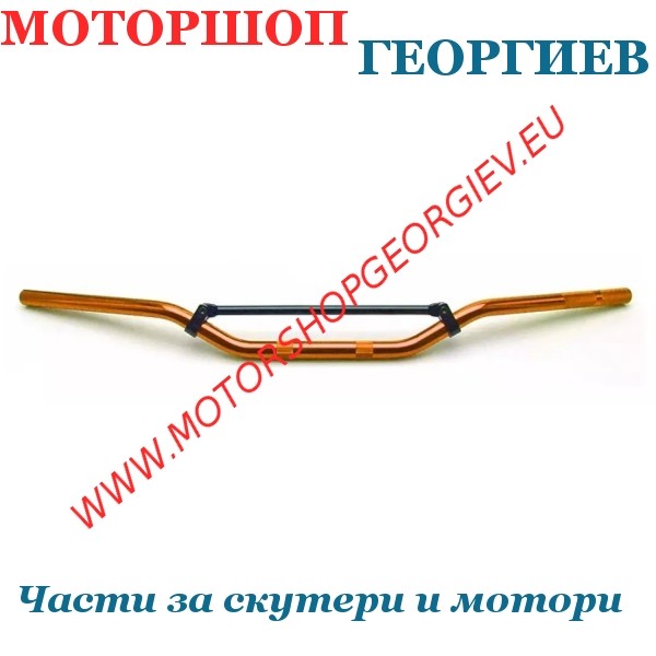 Резервна част Кормило мотоциклет / Мотокрос &Oslash;22mm (L: 810mm H: 93mm) - Кормила - Моторшоп Георгиев