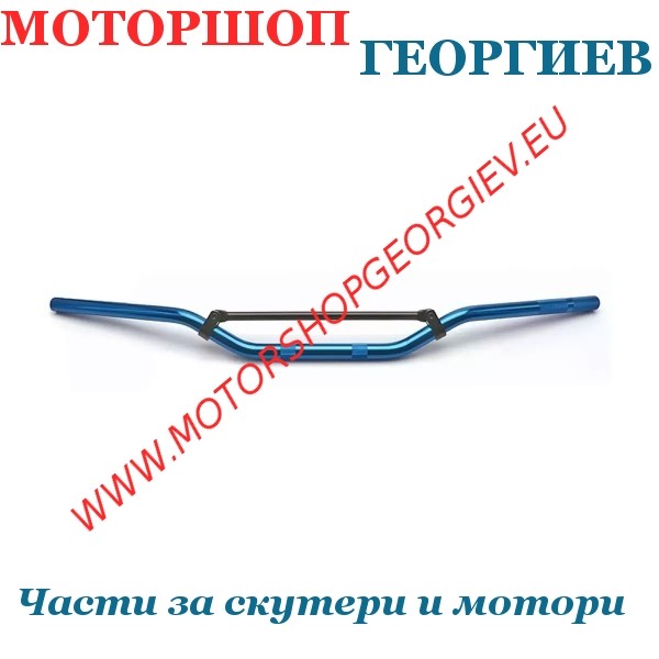 Резервна част Кормило мотоциклет / Мотокрос &Oslash;22mm (L: 810mm H: 93mm) - Кормила - Моторшоп Георгиев