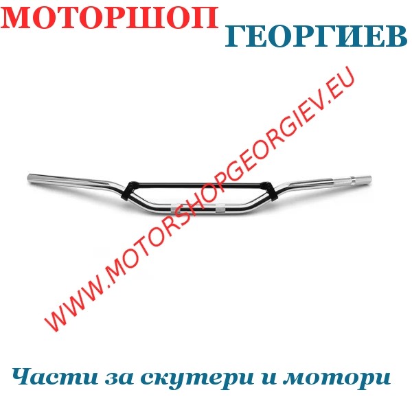 Резервна част Кормило мотоциклет / Мотокрос &Oslash;22mm (L: 810mm H: 93mm) - Кормила - Моторшоп Георгиев