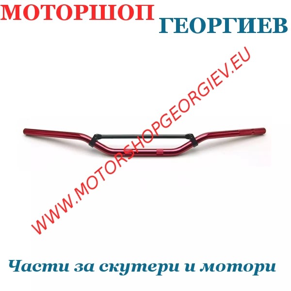 Резервна част Кормило мотоциклет / Мотокрос &Oslash;22mm (L: 810mm H: 93mm) - Кормила - Моторшоп Георгиев
