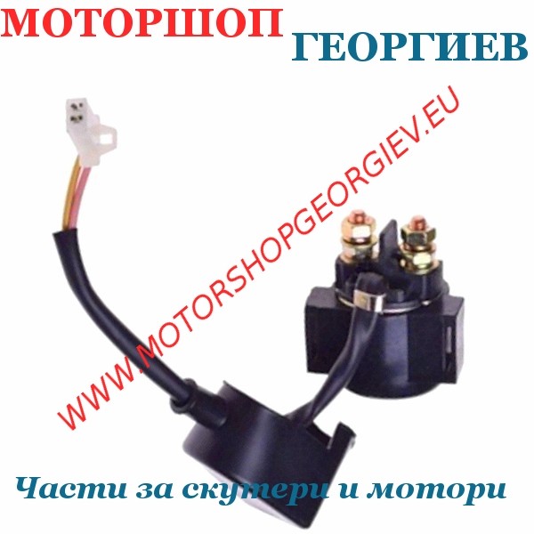 Резервна част Реле за стартер Shineray ATV 250 - 300cc - Реле за стартер - Моторшоп Георгиев