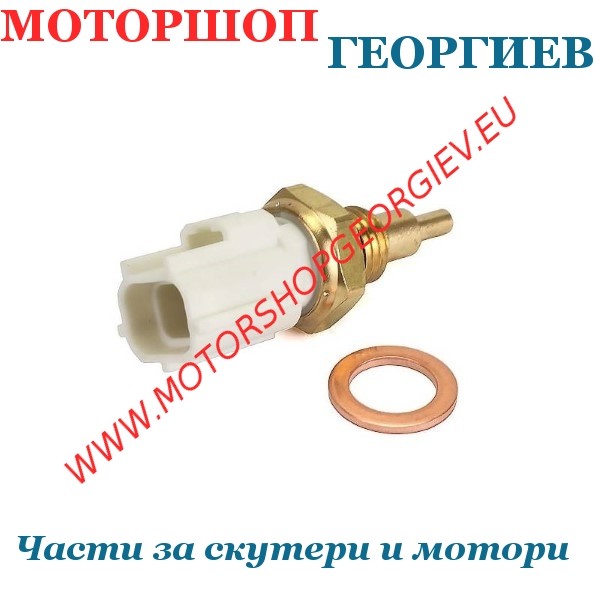 Резервна част Температурен сензор YAMAHA NEOS 50 4T / AEROX 4T / X-MAX 125сс - Термостат / Датчик за вода - Моторшоп Георгиев