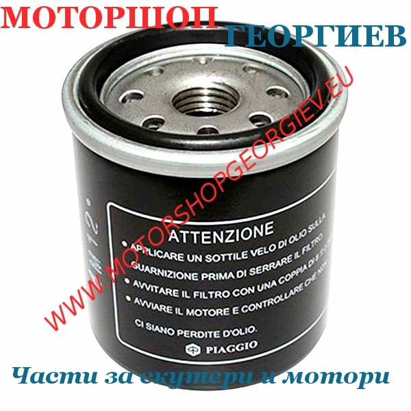 Резервна част Маслен филтър Piaggio X7 - X8 - X9 125 - 300cc - Маслени филтри - Моторшоп Георгиев