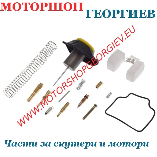 Резервна част Ремонтен комплект карбуратор GY6 125-150cc 4T - Ремонтен комплект за карбуратор - Моторшоп Георгиев