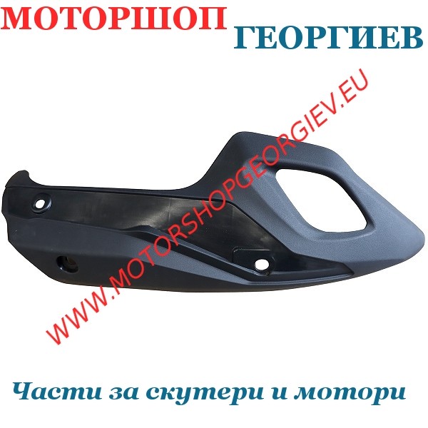 Резервна част Предпазител за ауспух HONDA SH 125-150сс 2017-2019 - Ауспуси за скутери - Моторшоп Георгиев