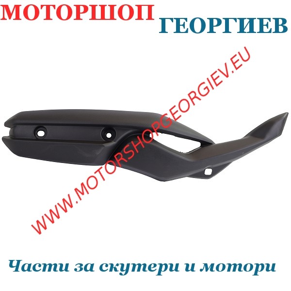 Резервна част Предпазител за ауспух YAMAHA AEROX / MBK NITRO 2013-2016 - Ауспуси за скутери - Моторшоп Георгиев