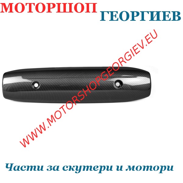 Резервна част Предпазител за ауспух YAMAHA T-MAX 2007-2016 TMAX 530 CARBON - Ауспуси за скутери - Моторшоп Георгиев