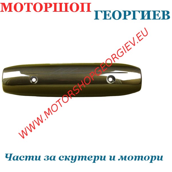 Резервна част Предпазител за ауспух YAMAHA T-MAX 2007-2016 TMAX 530 - Ауспуси за скутери - Моторшоп Георгиев