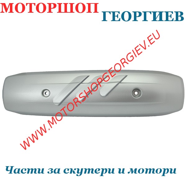Резервна част Предпазител за ауспух YAMAHA T-MAX 500 2001-2006 - Ауспуси за скутери - Моторшоп Георгиев