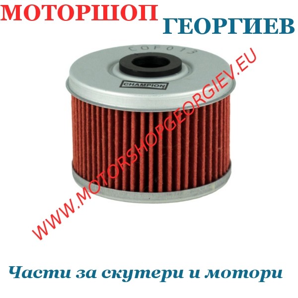 Резервна част Маслен филтър Champion COF013 Honda Enduro 4T 200-650 - Маслени филтри CHAMPION - Моторшоп Георгиев