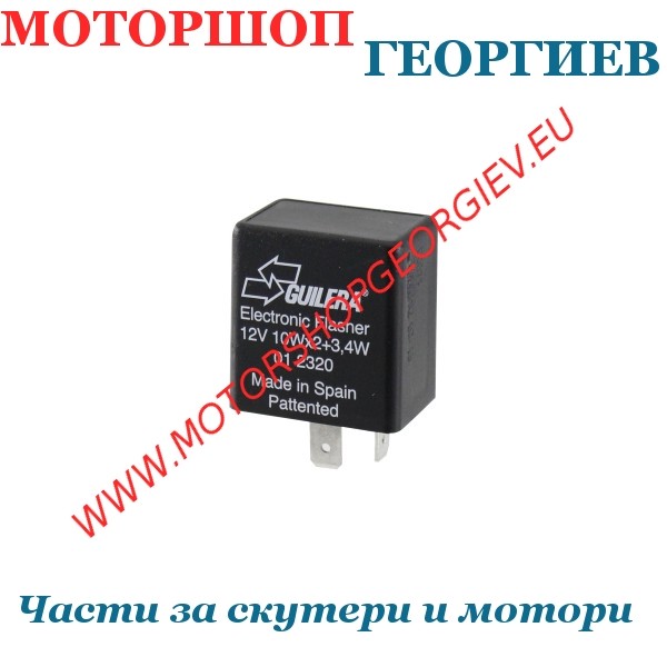 Резервна част Реле за мигачи Guilera Aprilia Scarabeo AP8127286 - Реле за мигачи - Моторшоп Георгиев
