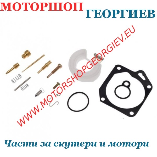 Резервна част Комплект за ремонт на карбуратор 2T &mdash; мотор 1PE40QMB (Keeway / CPI / Generic / Explorer) - Ремонтен комплект за карбуратор - Моторшоп Георгиев