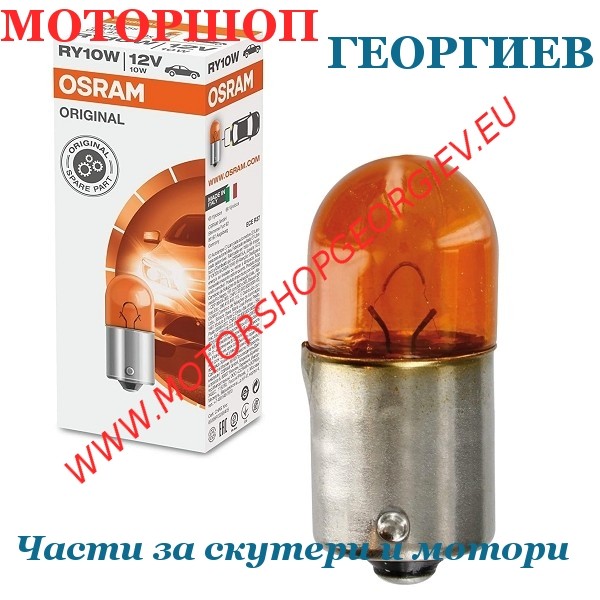Резервна част Крушка OSRAM RY10W 12V 10W BAU15S оранжева - 1 брой - Крушки - Моторшоп Георгиев