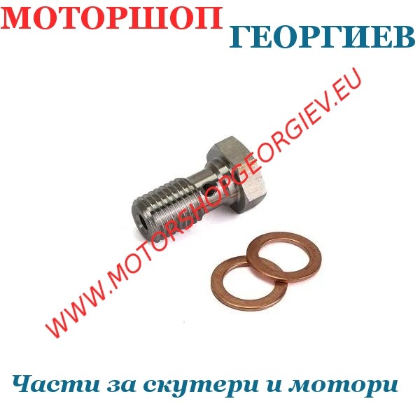 Резервна част Банджо болт единичен за спирачен маркуч M10x1.00 L25mm - RB MAX - Спирачен маркуч - Моторшоп Георгиев