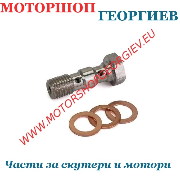 Резервна част Банджо болт двоен за спирачен маркуч M10x1.25 L38mm - RB MAX - Спирачен маркуч - Моторшоп Георгиев
