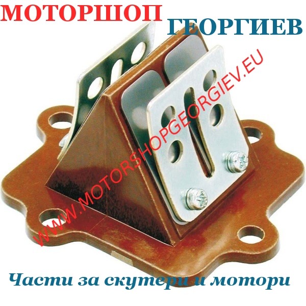 Резервна част Мембранен клапан RMS Factory Quality за Minarelli хоризонтален двигател - Aprilia / Malaguti / MBK / Yamaha - Мембранен клапан - Моторшоп Георгиев