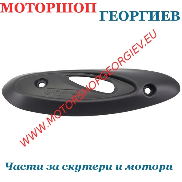 Резервна част Предпазител за ауспух Piaggio Zip, Fly, Free, Derbi Atlantis, Boulevard 50/100cc - TNT - Ауспуси за скутери - Моторшоп Георгиев