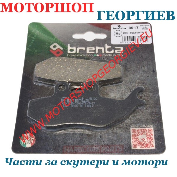 Резервна част Спирачни накладки BRENTA BR3017 - Gilera DNA, Piaggio Hexagon, Derbi SM DRD - Накладки - Моторшоп Георгиев