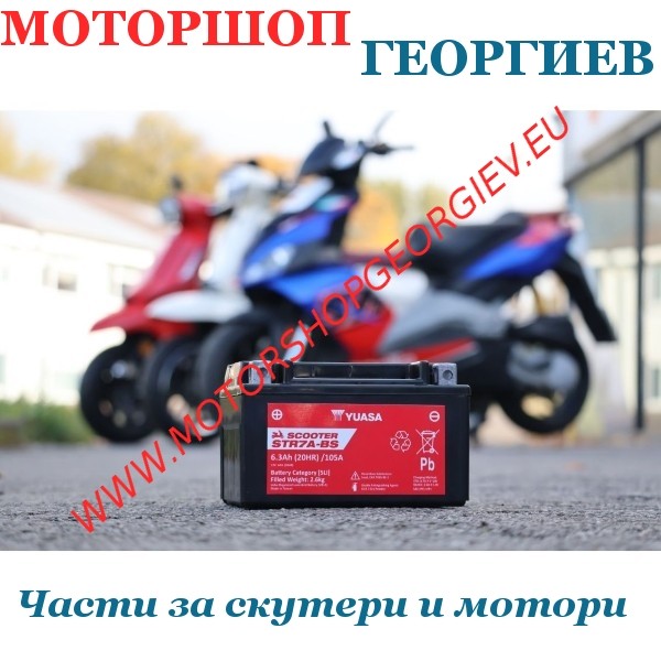 Резервна част Акумулатор Yuasa STR7A-BS 12V 6,3Ah без поддръжка - Акумулатори - Моторшоп Георгиев