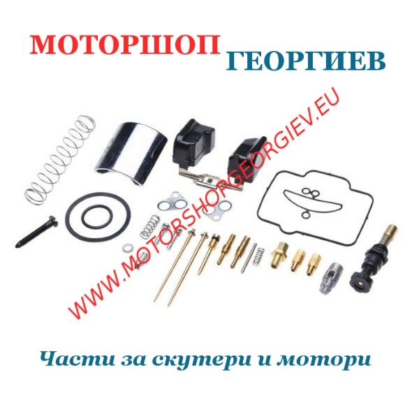 Резервна част Ремонтен комплект карбуратор тип Keihin PWK 38 - Ремонтен комплект за карбуратор - Моторшоп Георгиев
