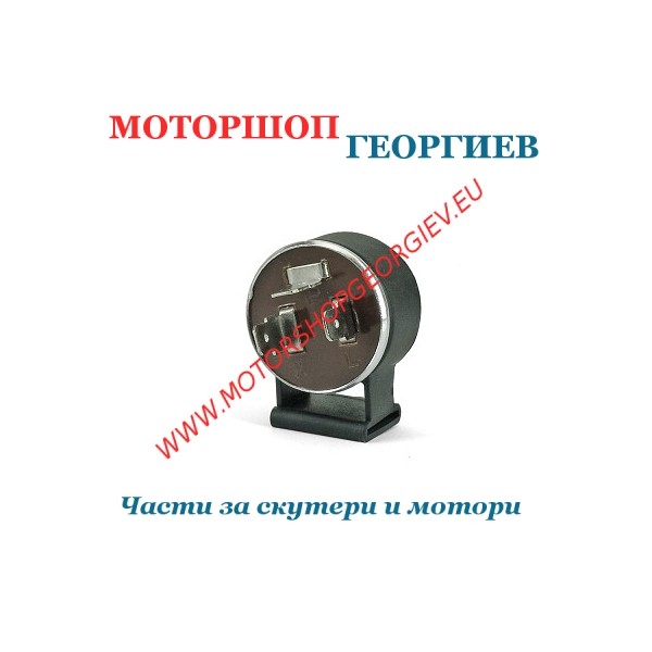 Резервна част Реле за мигачи с 3 кръчета REF 550 12V 23W - Реле за мигачи - Моторшоп Георгиев