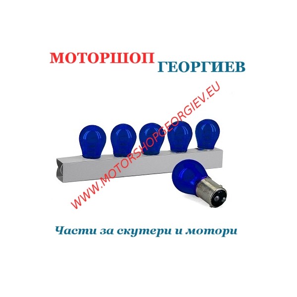 Резервна част Крушка за стоп BAY15D 12V 21/5W син REF A4918 - Крушки - Моторшоп Георгиев