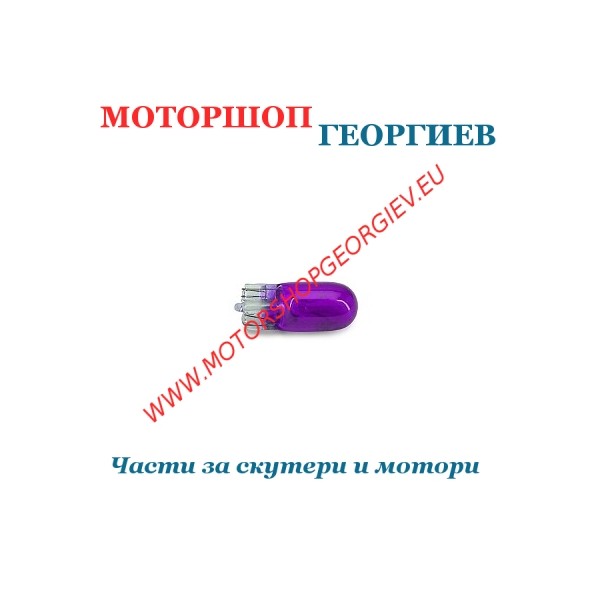 Резервна част Крушка за табло T10 12V 3W ВиолетовTE - Крушки - Моторшоп Георгиев