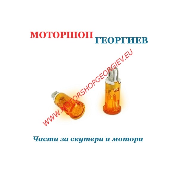 Резервна част Контролна лампа оранжев (Чифт) - Крушки - Моторшоп Георгиев
