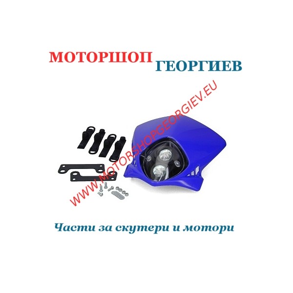 Резервна част Предна маска Ендуро с 2 халогенен DUKE син YM3241 - Фарове за ендуро - Моторшоп Георгиев