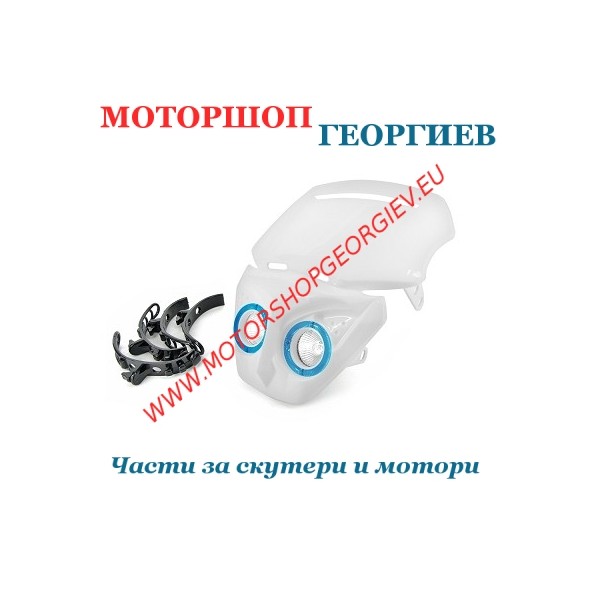 Резервна част Предна маска TRANSFORMER Халогени и диоди Бял - Фарове за ендуро - Моторшоп Георгиев