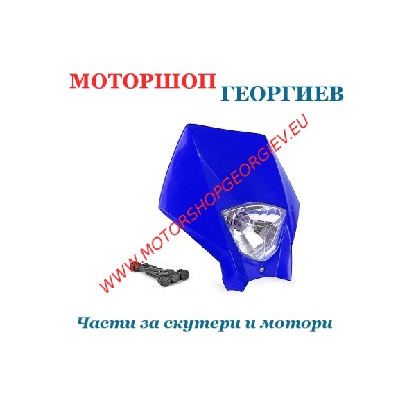 Резервна част Предна маска MASTER син - Фарове за ендуро - Моторшоп Георгиев